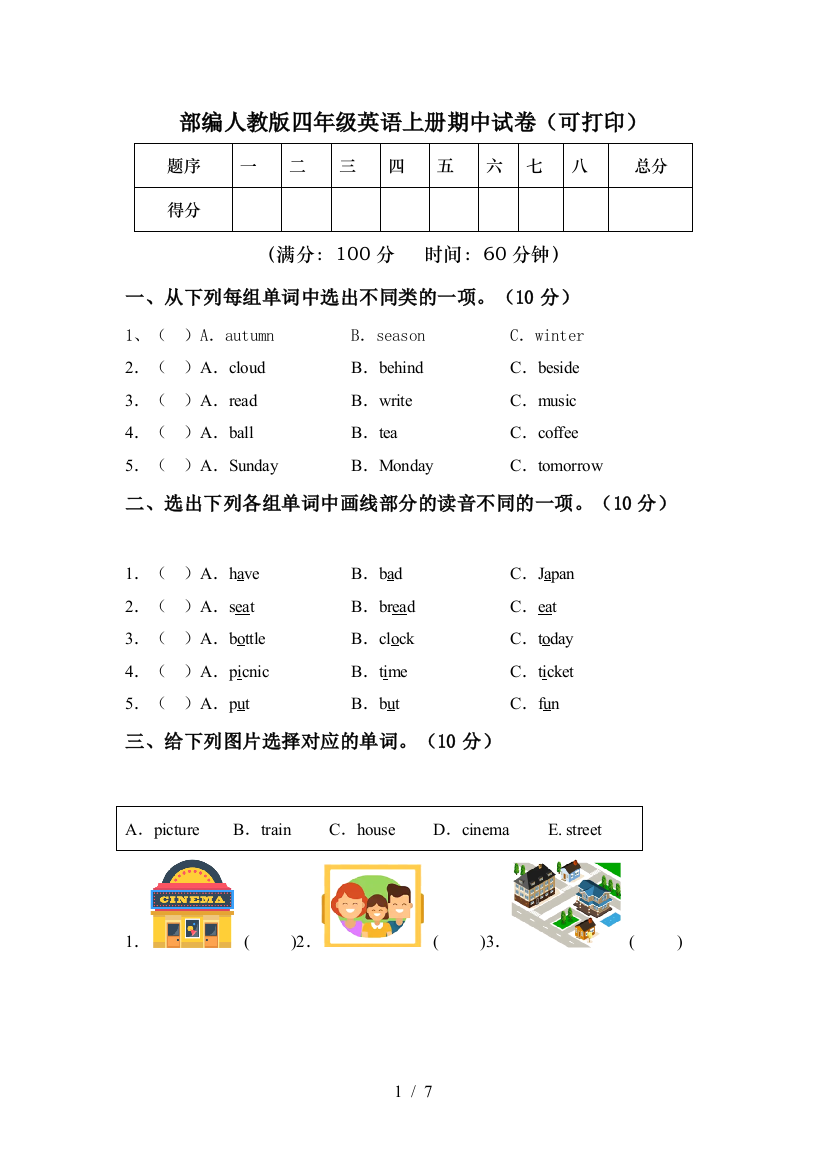 部编人教版四年级英语上册期中试卷(可打印)