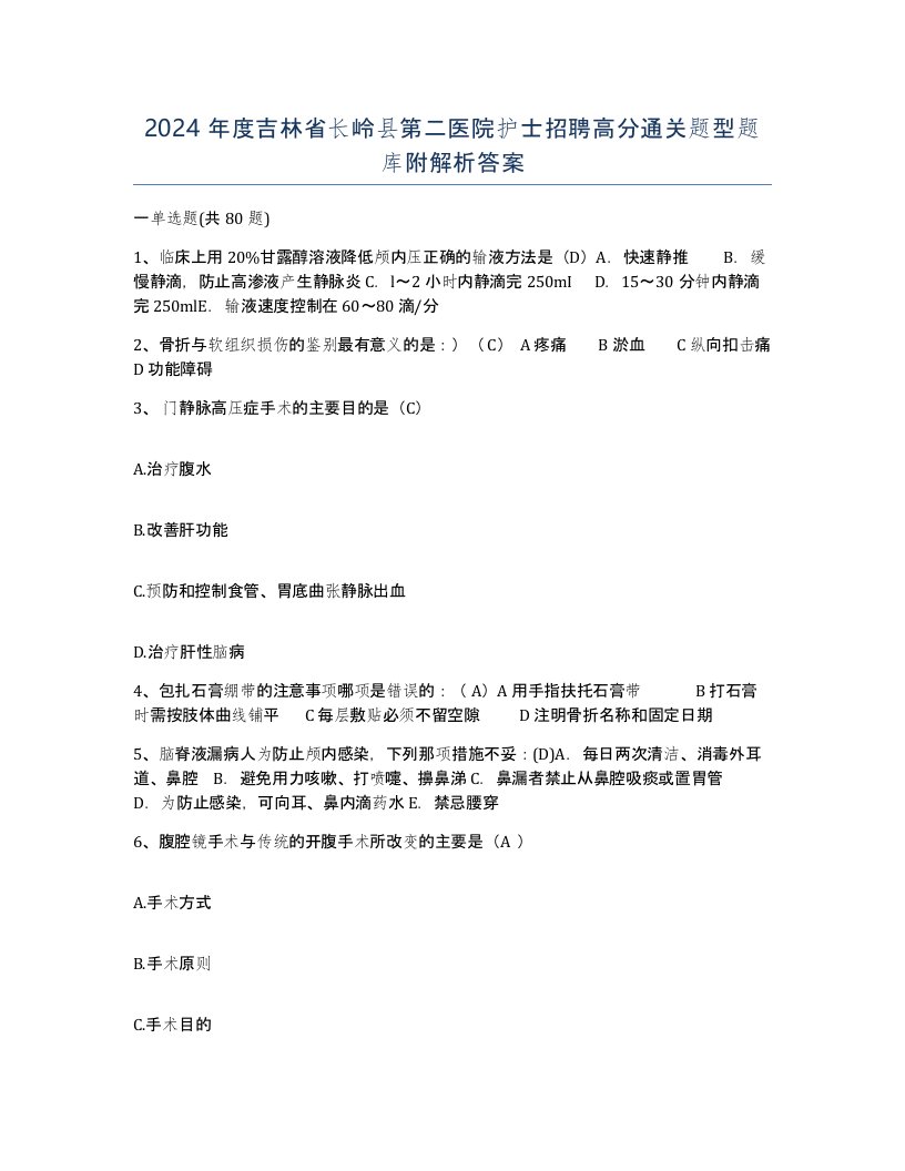 2024年度吉林省长岭县第二医院护士招聘高分通关题型题库附解析答案