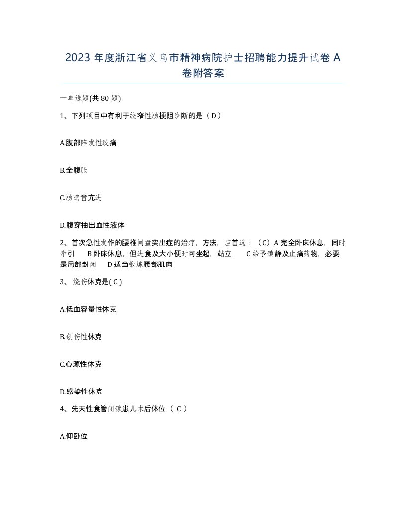 2023年度浙江省义乌市精神病院护士招聘能力提升试卷A卷附答案