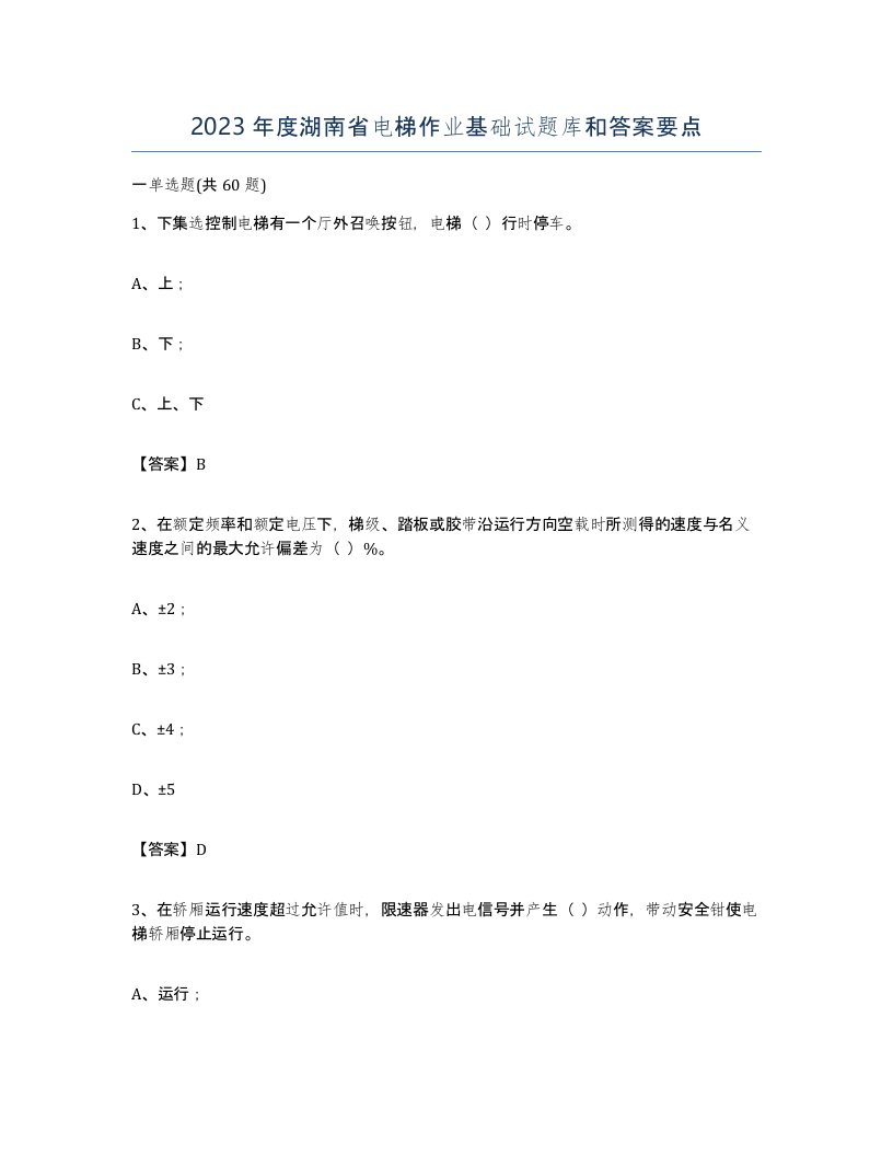 2023年度湖南省电梯作业基础试题库和答案要点