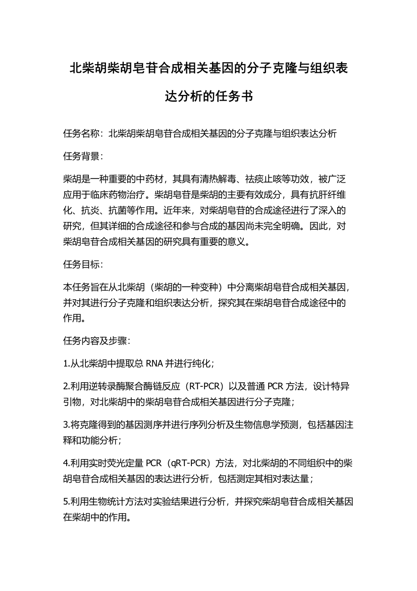 北柴胡柴胡皂苷合成相关基因的分子克隆与组织表达分析的任务书