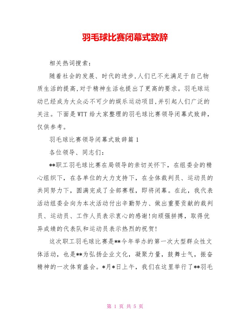 羽毛球比赛闭幕式致辞