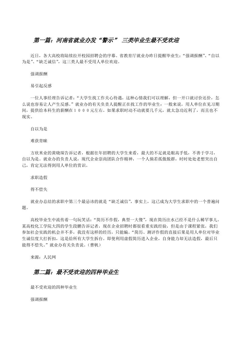 河南省就业办发“警示”三类毕业生最不受欢迎[修改版]