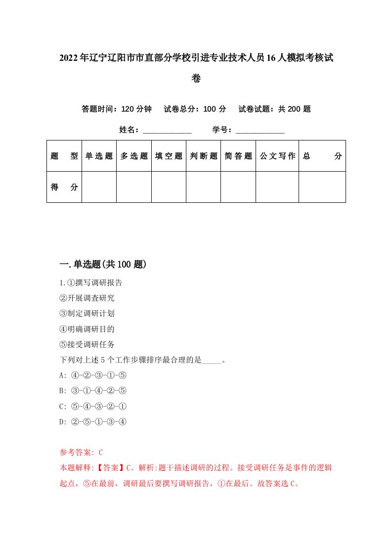 2022年辽宁辽阳市市直部分学校引进专业技术人员16人模拟考核试卷7