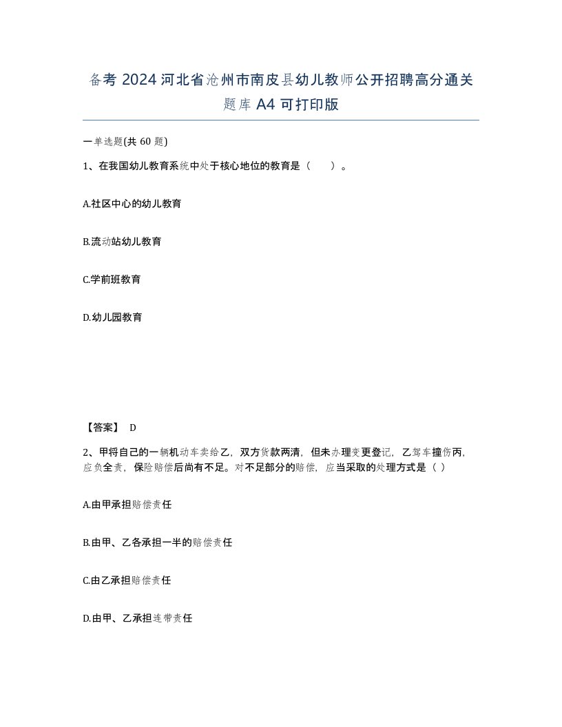 备考2024河北省沧州市南皮县幼儿教师公开招聘高分通关题库A4可打印版