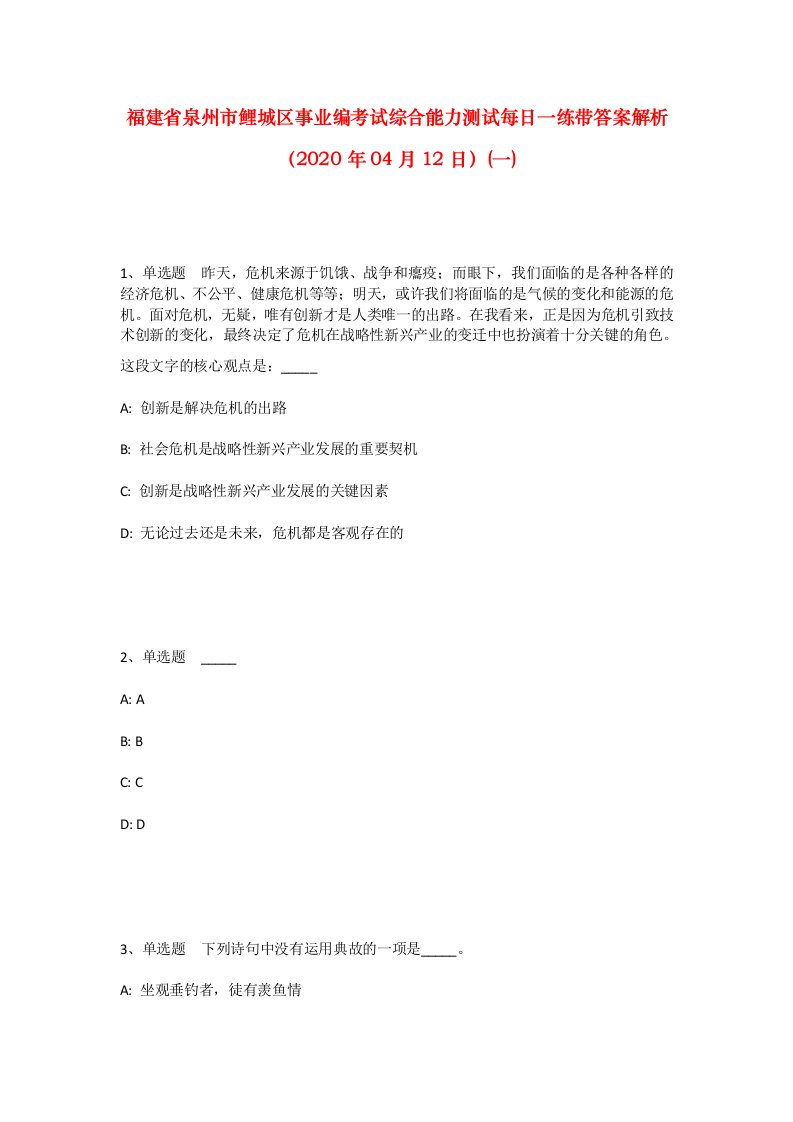 福建省泉州市鲤城区事业编考试综合能力测试每日一练带答案解析2020年04月12日一