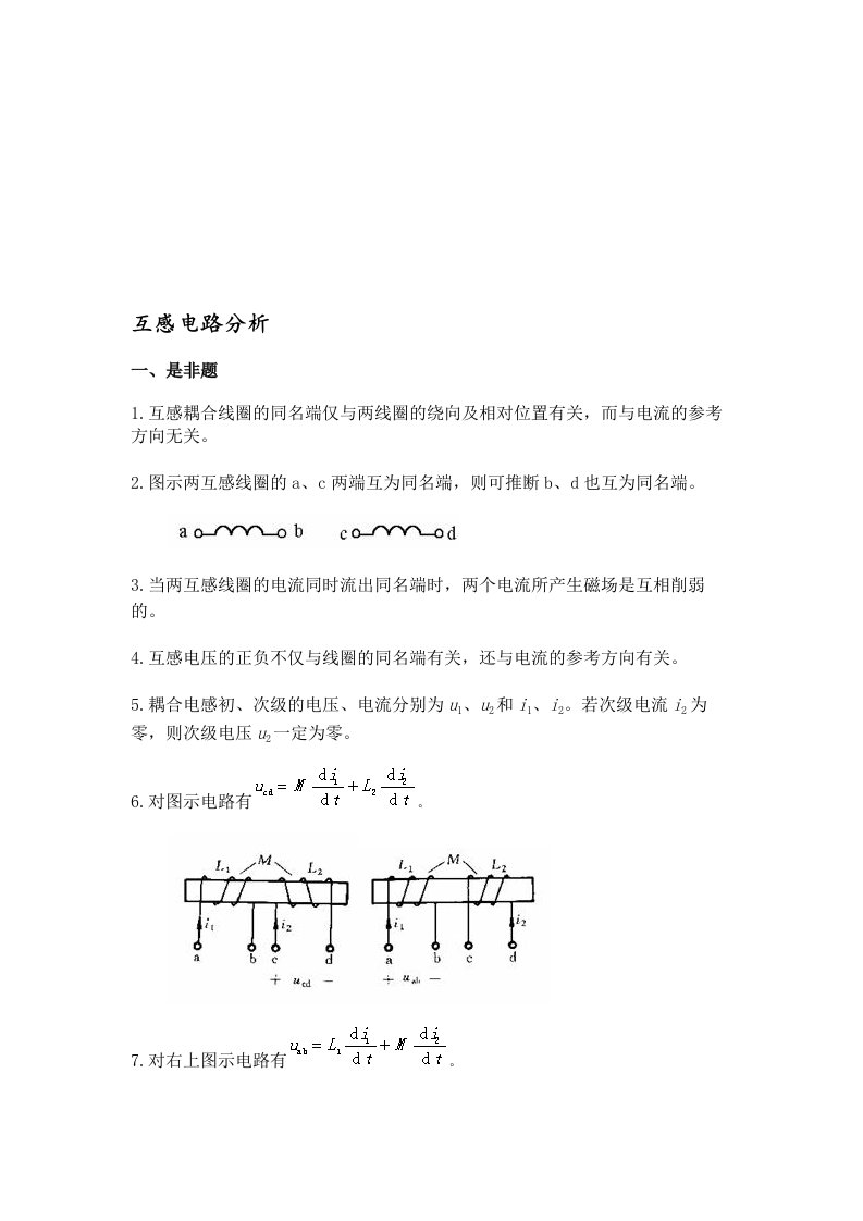 7互感电路分析《电路分析基础》习题集