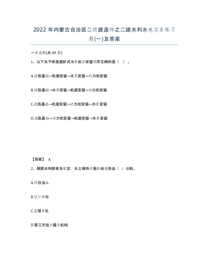 2022年内蒙古自治区二级建造师之二建水利水电实务练习题一及答案