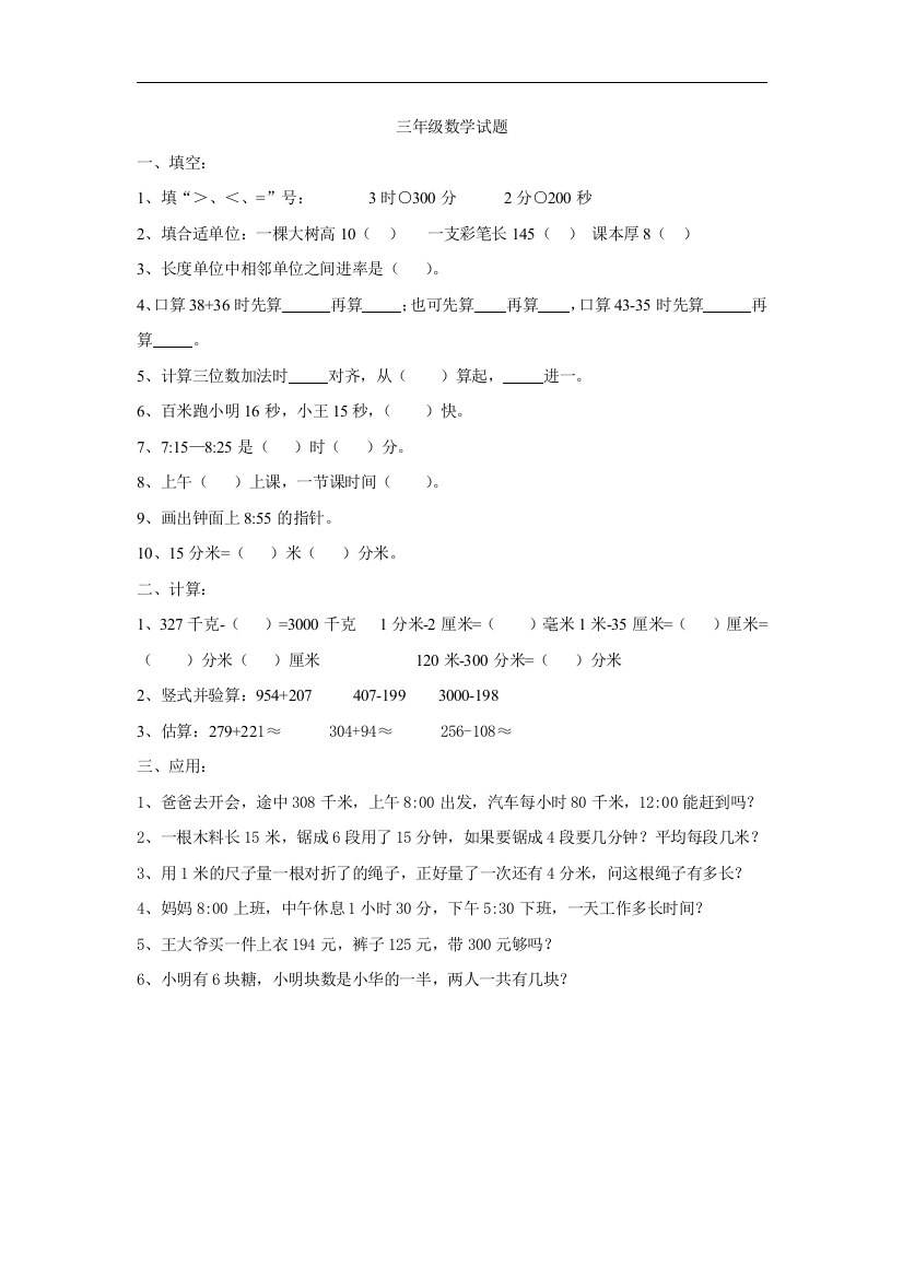 【小学中学教育精选】人教版小学三上数学专项练习：易错题1