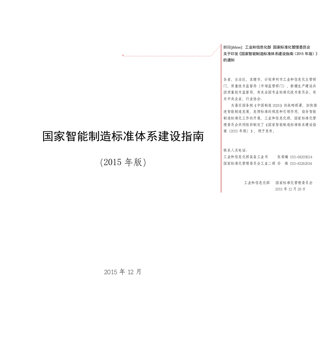 国家智能制造标准体系建设指南48