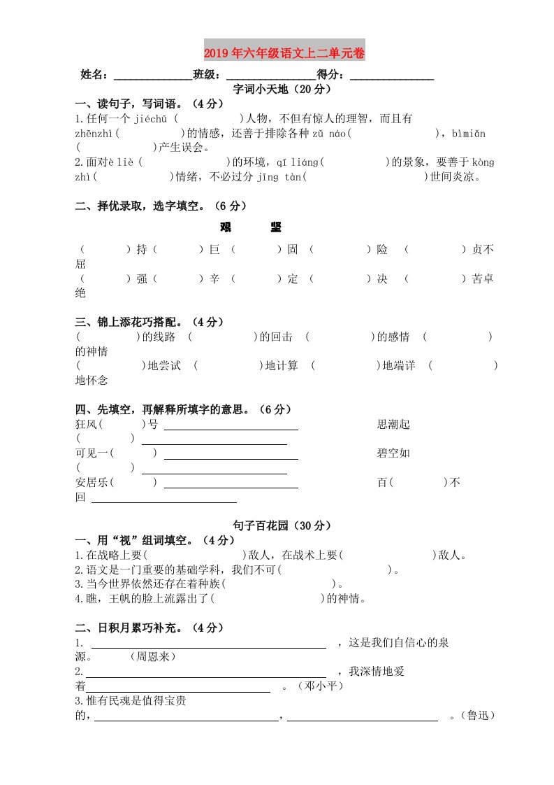 2019年六年级语文上二单元卷