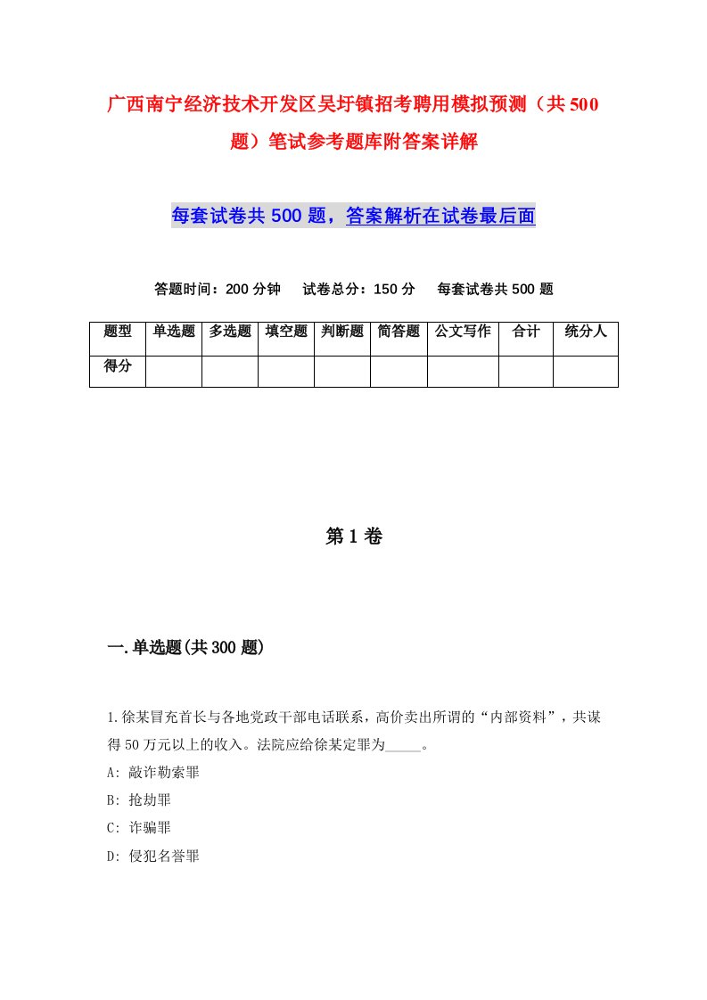 广西南宁经济技术开发区吴圩镇招考聘用模拟预测共500题笔试参考题库附答案详解