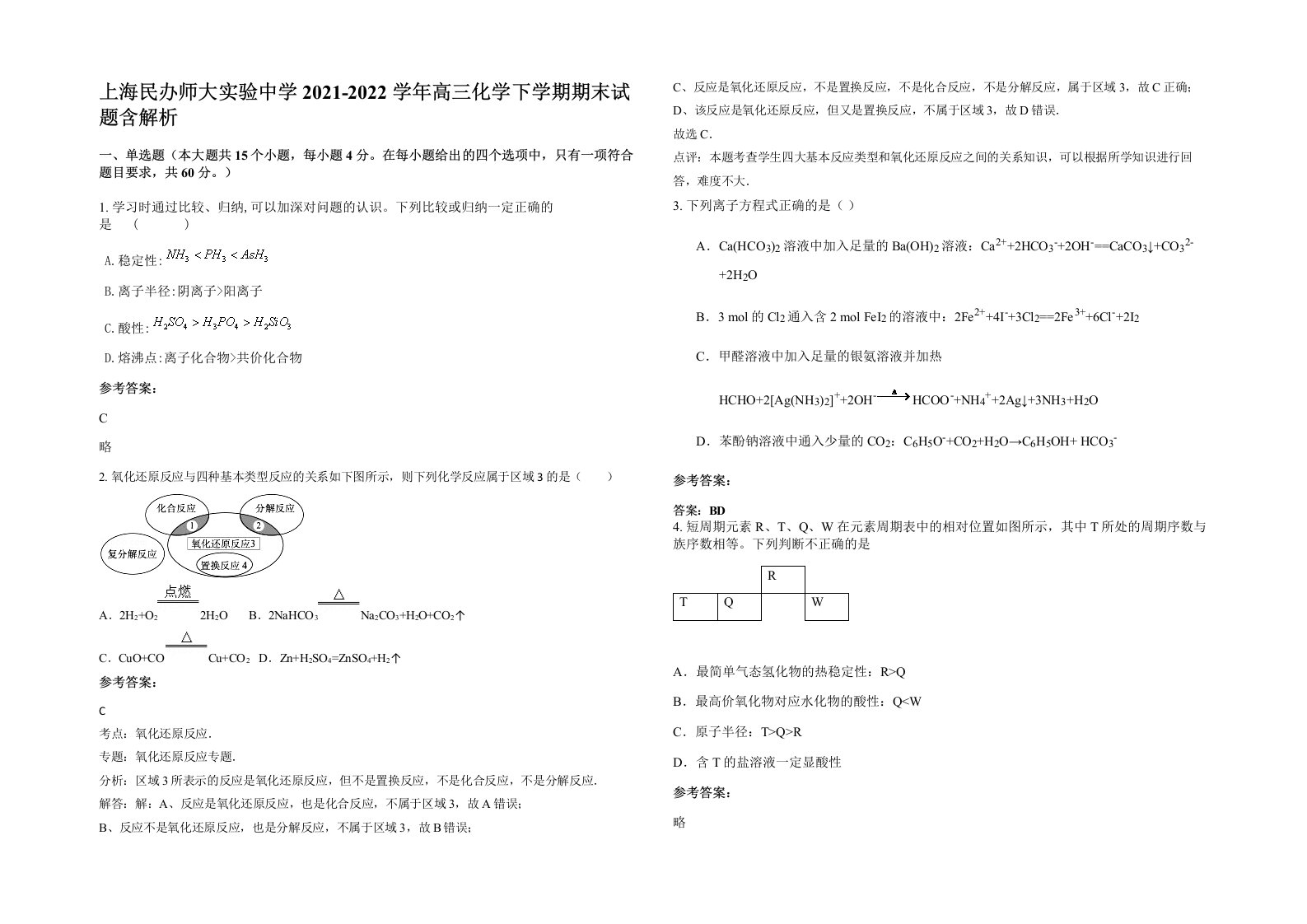 上海民办师大实验中学2021-2022学年高三化学下学期期末试题含解析