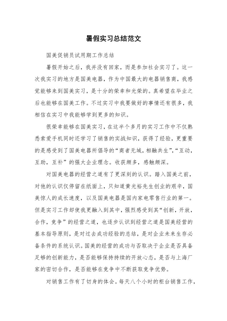 工作总结_73198_暑假实习总结范文