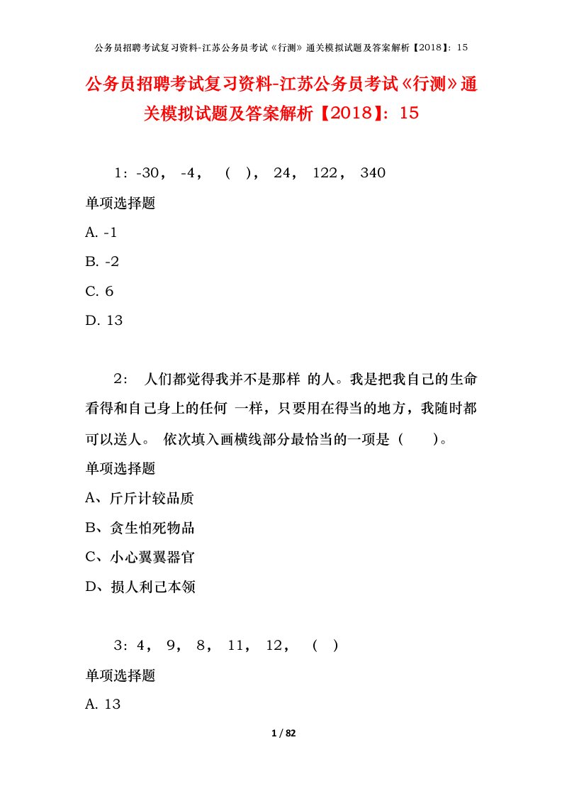 公务员招聘考试复习资料-江苏公务员考试行测通关模拟试题及答案解析201815_2