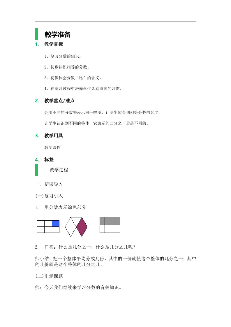 沪教版数学四年级上册《分数》