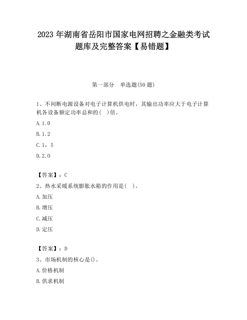 2023年湖南省岳阳市国家电网招聘之金融类考试题库及完整答案【易错题】