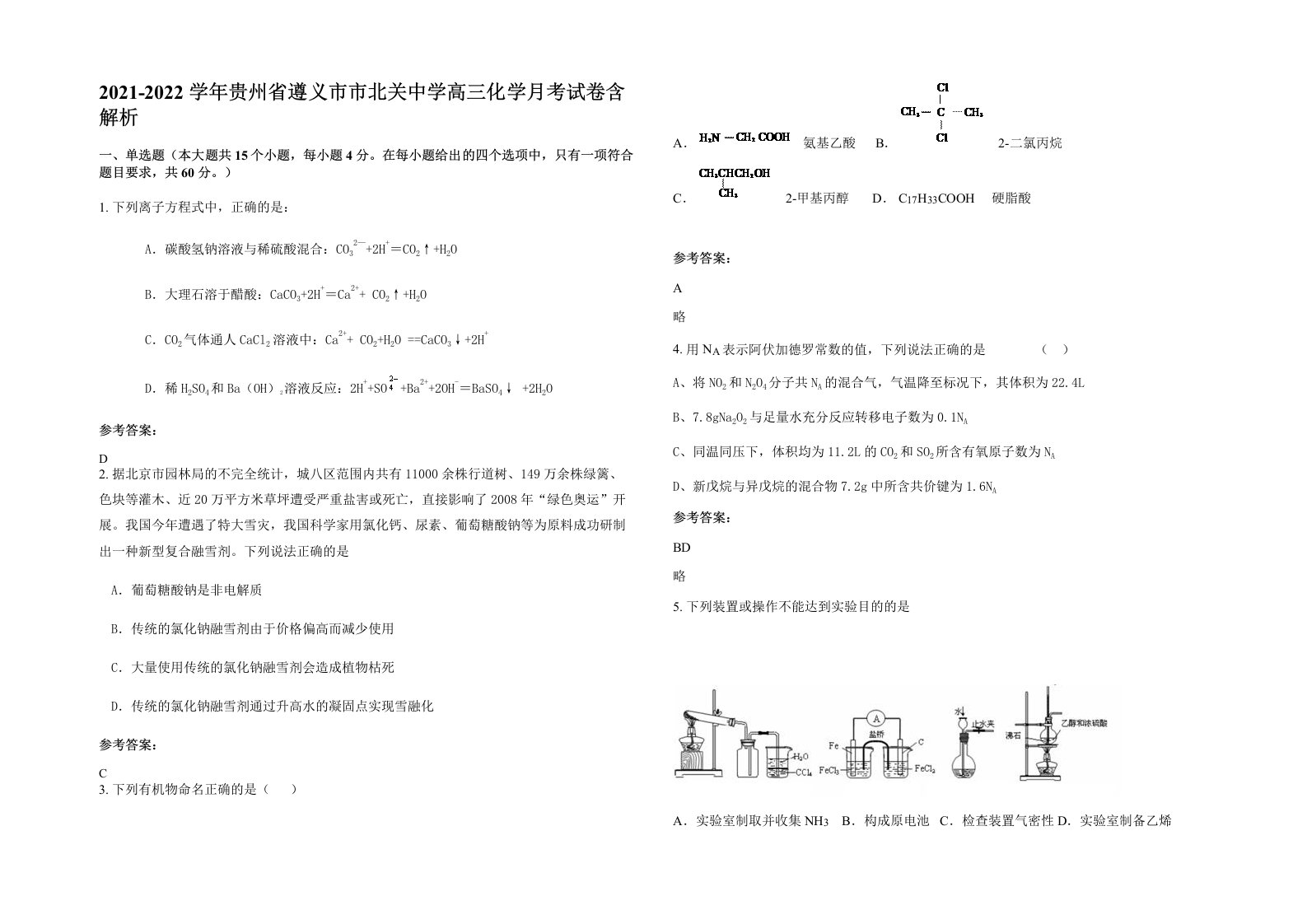 2021-2022学年贵州省遵义市市北关中学高三化学月考试卷含解析