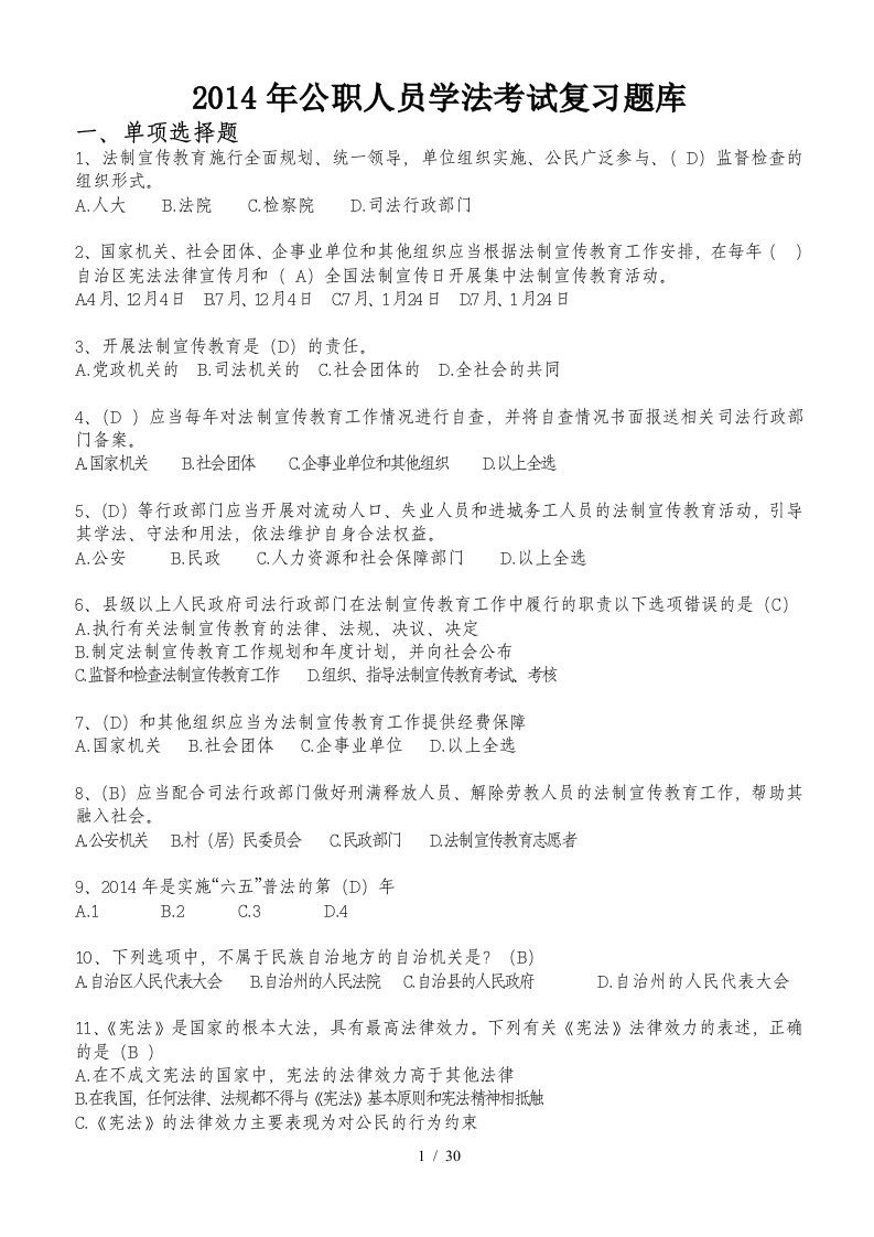 X年公职人员学法考试复习题库2