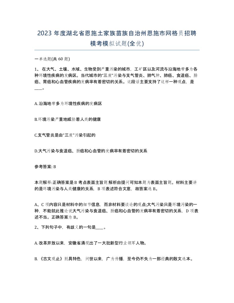 2023年度湖北省恩施土家族苗族自治州恩施市网格员招聘模考模拟试题全优