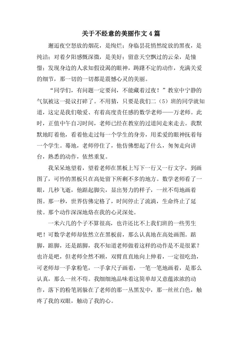 关于不经意的美丽作文4篇