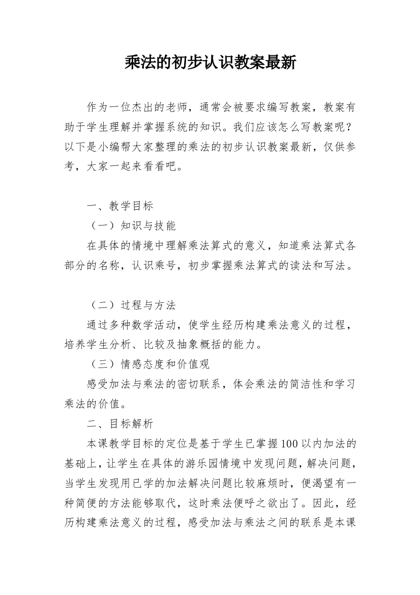 乘法的初步认识教案最新