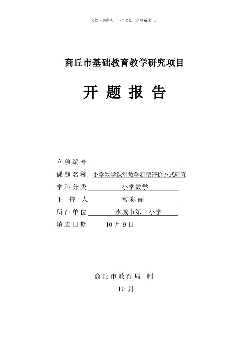 科研课题小学数学课堂教学新型评价方式研究开题报告书