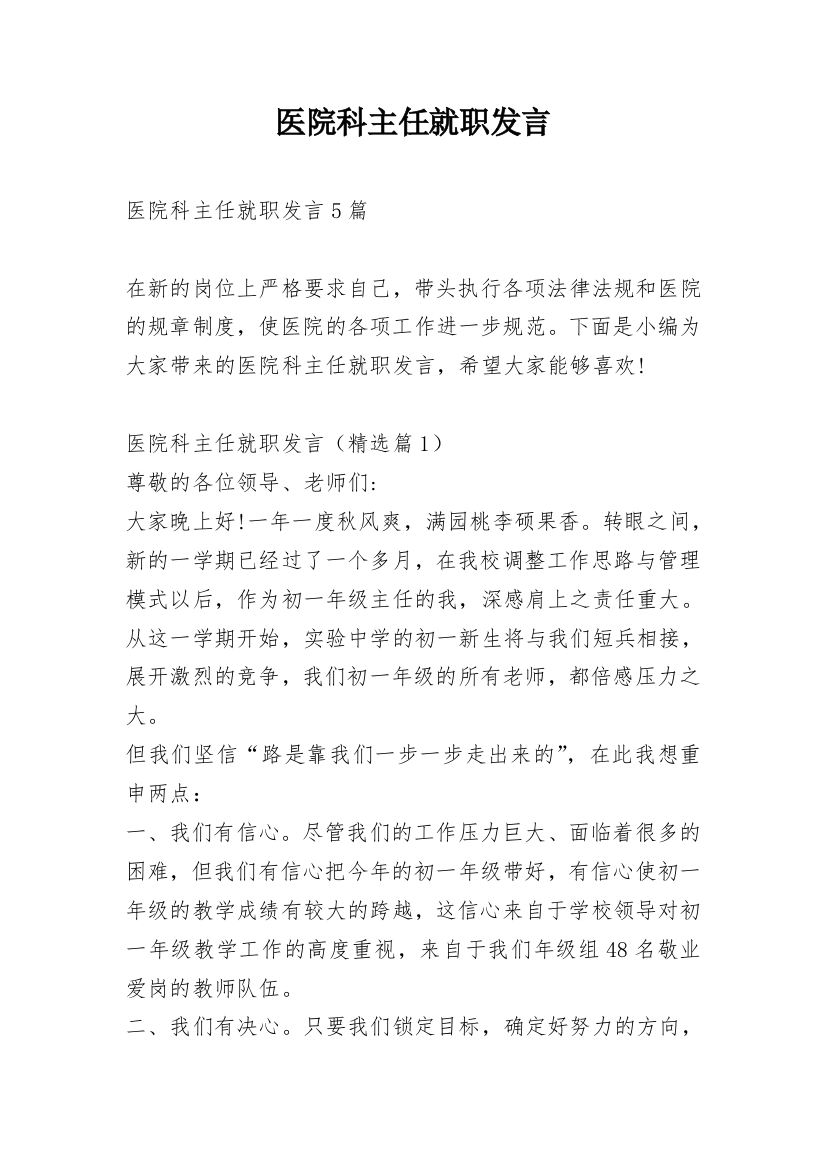 医院科主任就职发言_1