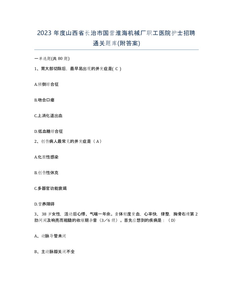 2023年度山西省长治市国营淮海机械厂职工医院护士招聘通关题库附答案