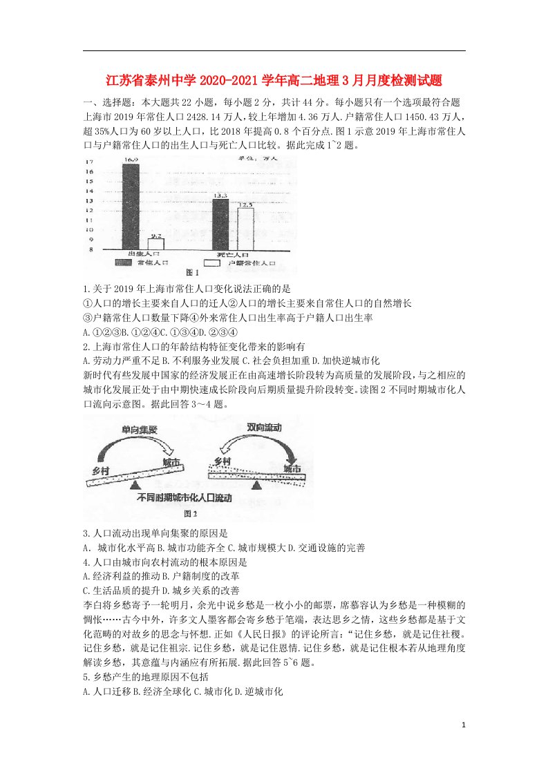 江苏省泰州中学2020_2021学年高二地理3月月度检测试题