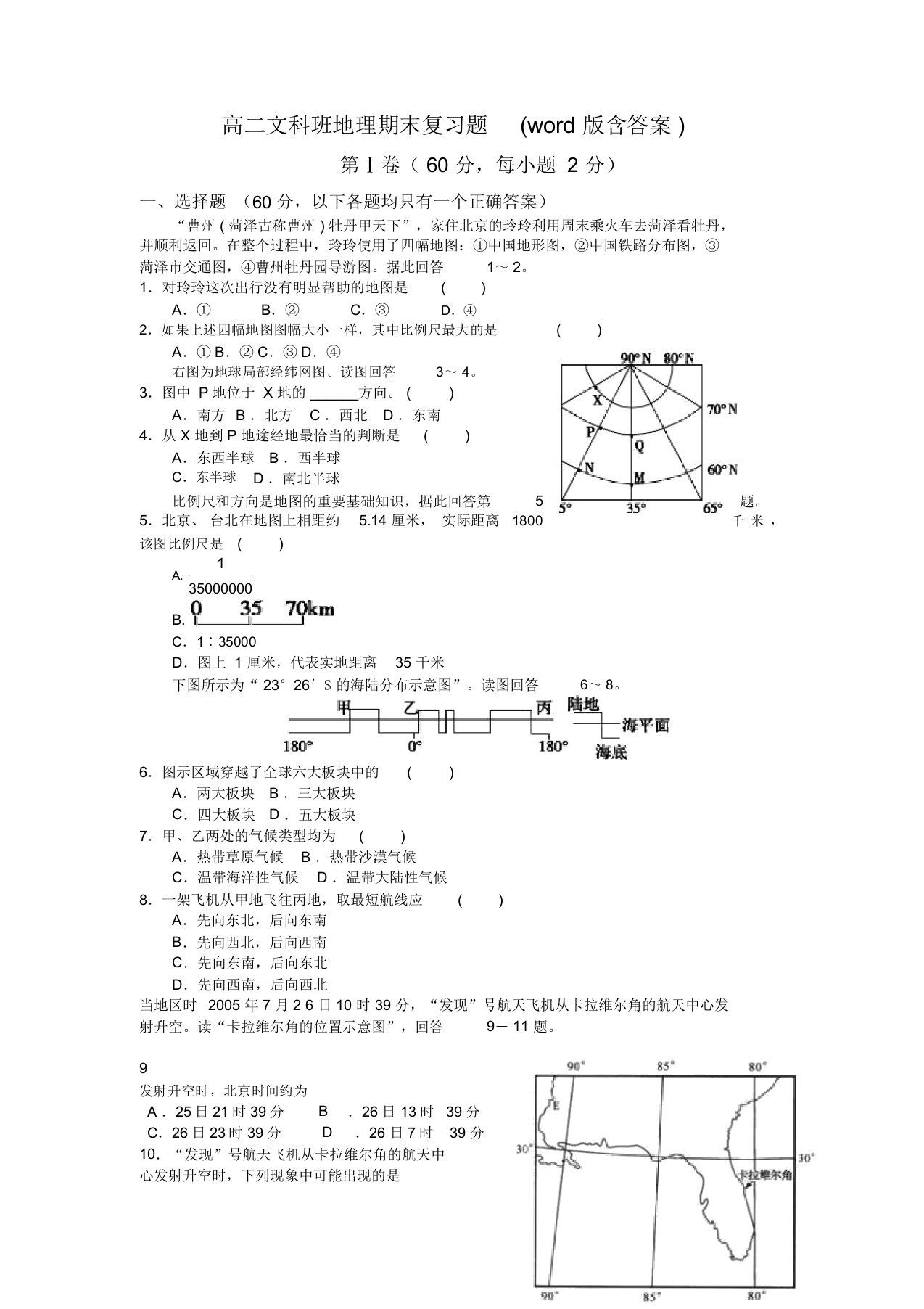 第一学期高二文科班地理期末复习题(word版含答案)