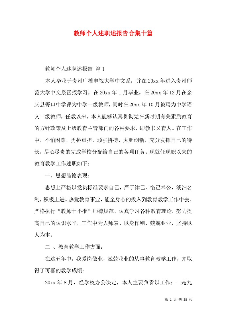 精编教师个人述职述报告合集十篇