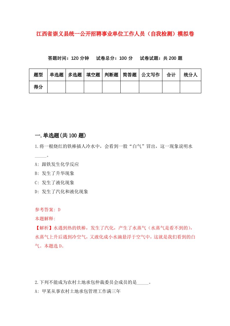 江西省崇义县统一公开招聘事业单位工作人员自我检测模拟卷2