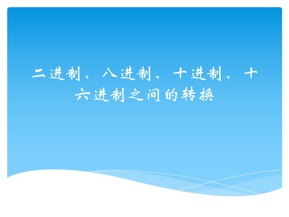 二进制、八进制、十进制、十六进制之间