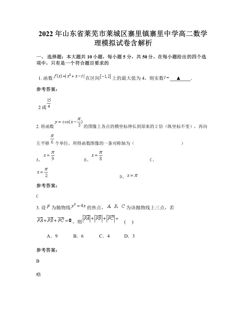 2022年山东省莱芜市莱城区寨里镇寨里中学高二数学理模拟试卷含解析