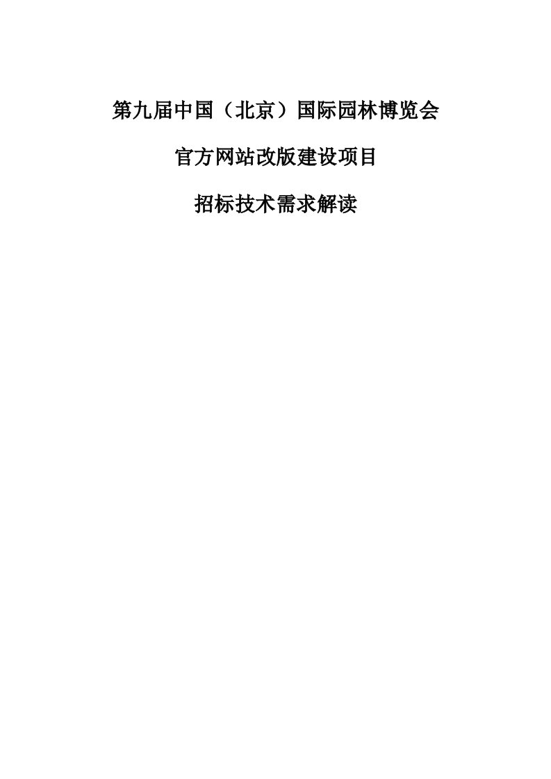 项目管理-经典官方网站整体建设项目技术需求解读