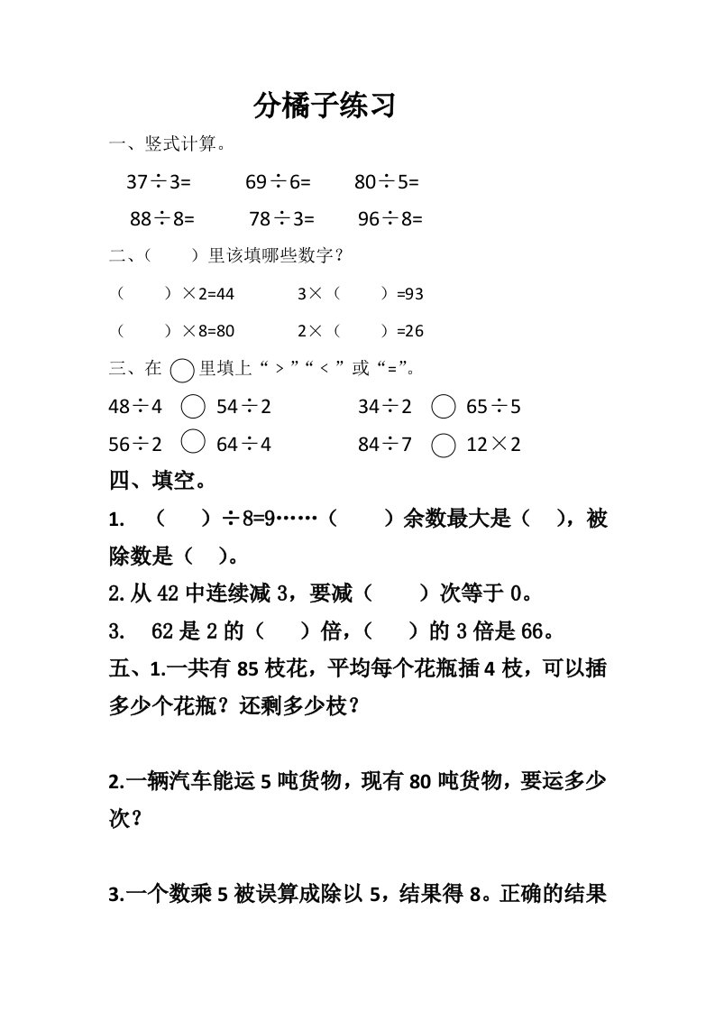 新北师大版三年级下册《分橘子》练习