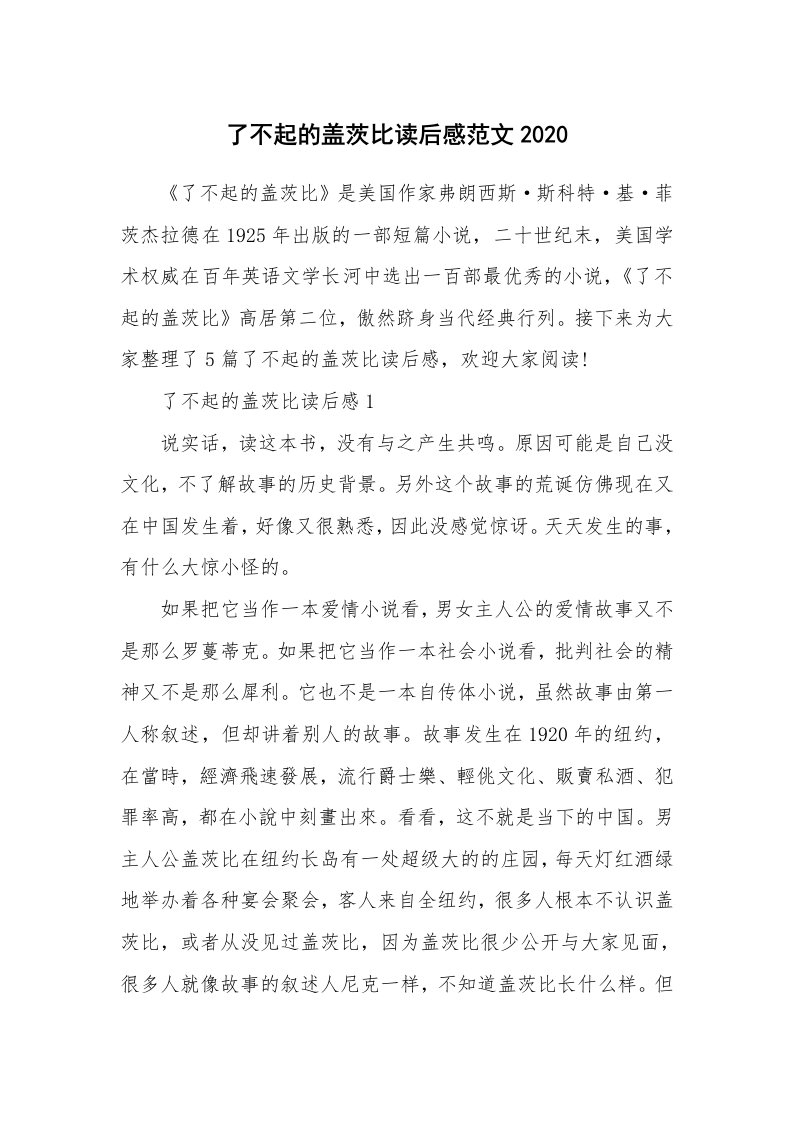 了不起的盖茨比读后感范文2020