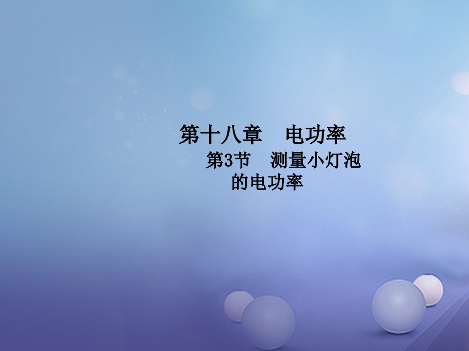 2023年秋九年级物理全册