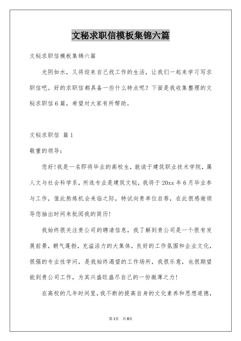 文秘求职信模板集锦六篇