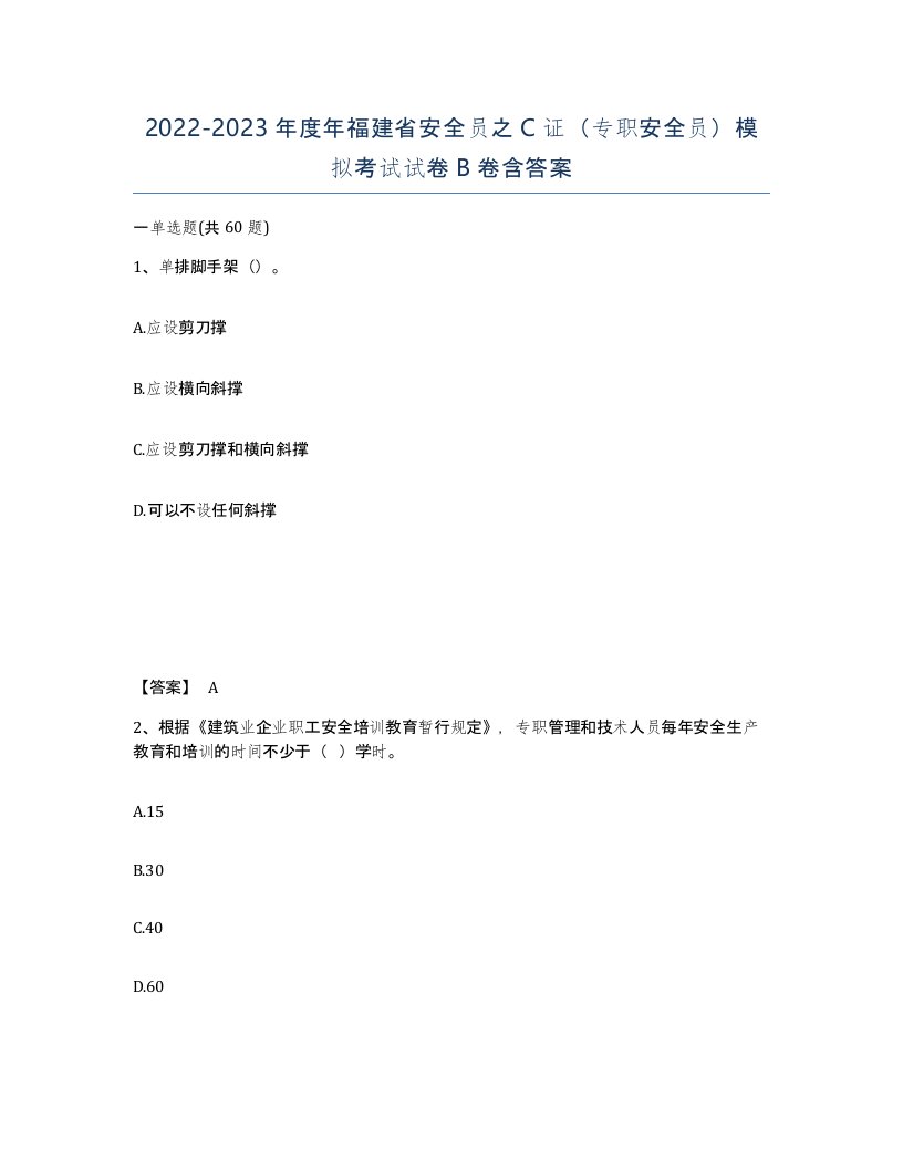 2022-2023年度年福建省安全员之C证专职安全员模拟考试试卷B卷含答案