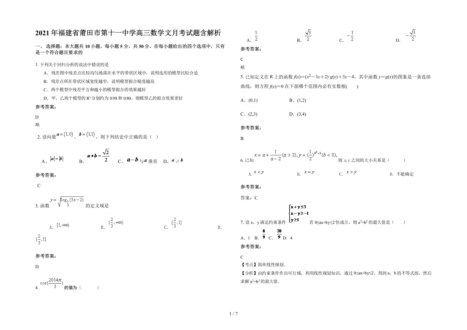 2021年福建省莆田市第十一中学高三数学文月考试题含解析