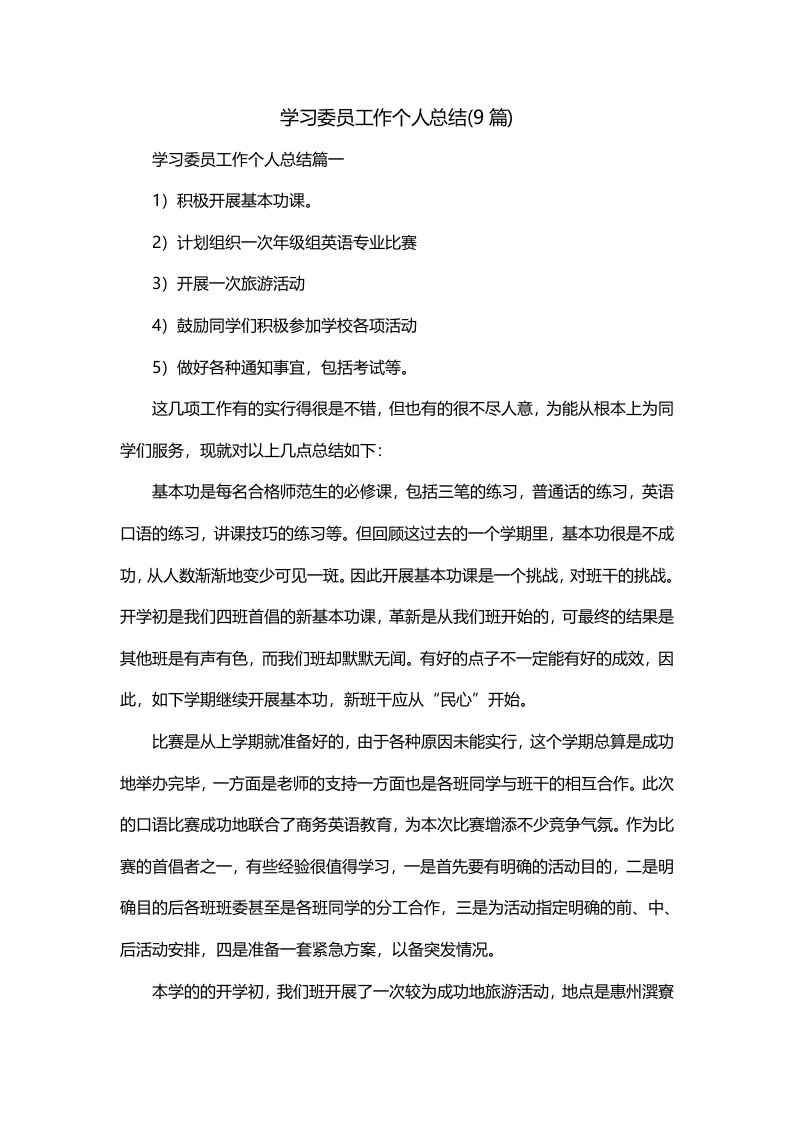 学习委员工作个人总结9篇