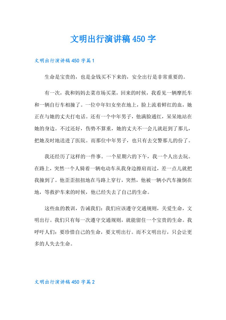 文明出行演讲稿450字