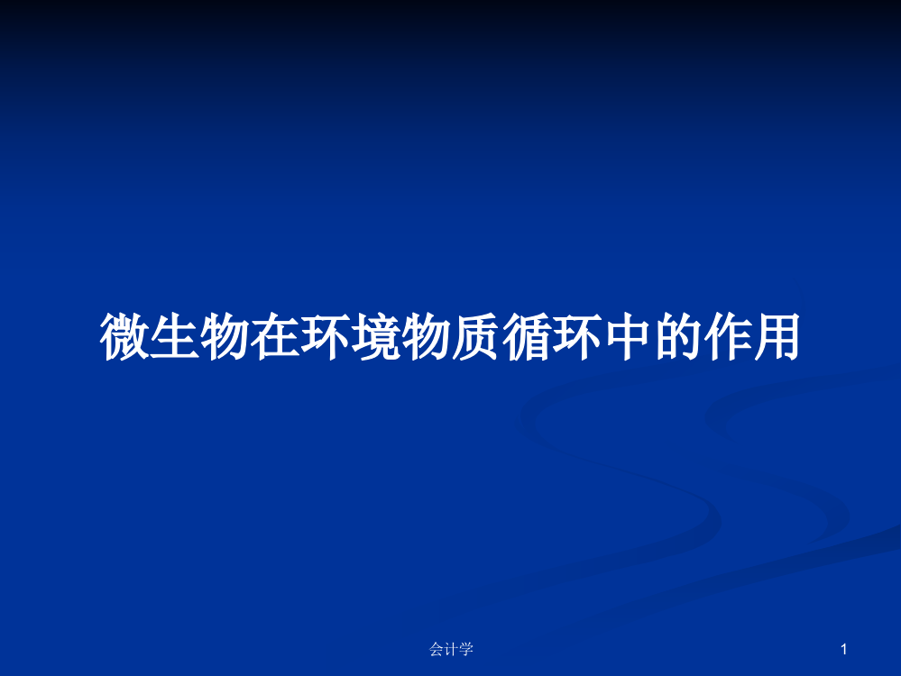 微生物在环境物质循环中的作用学习资料