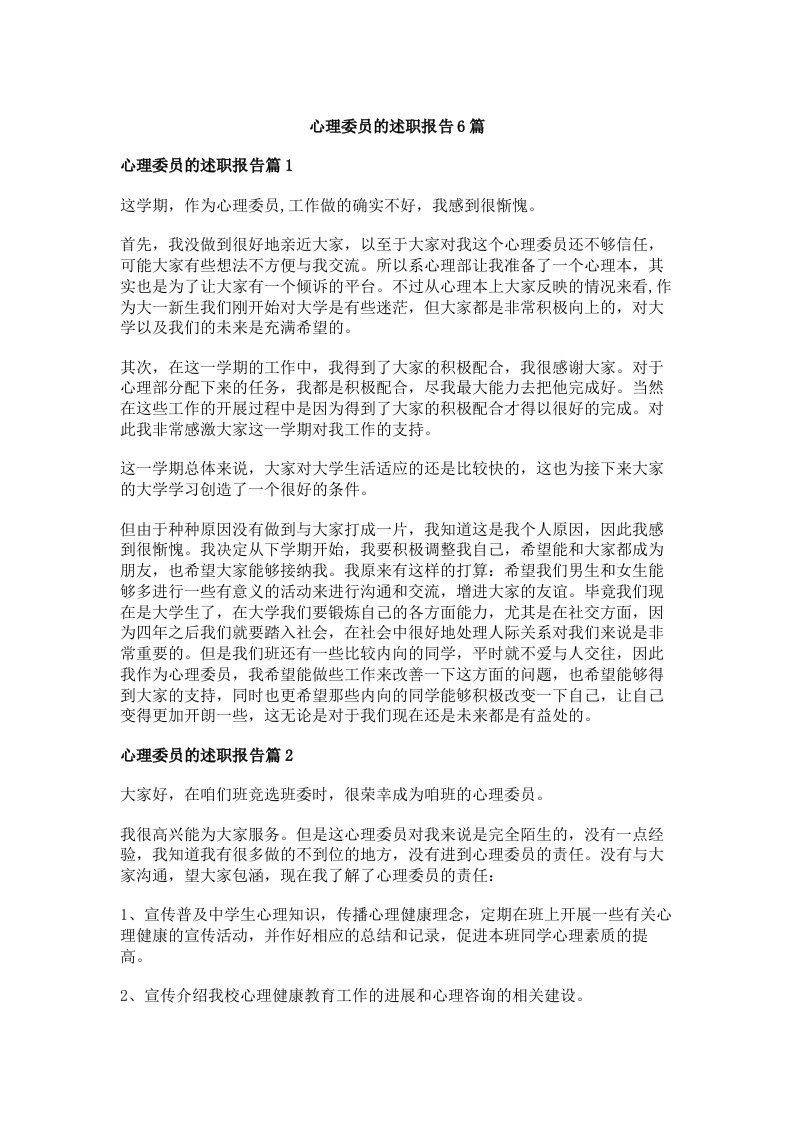 心理委员的述职报告6篇