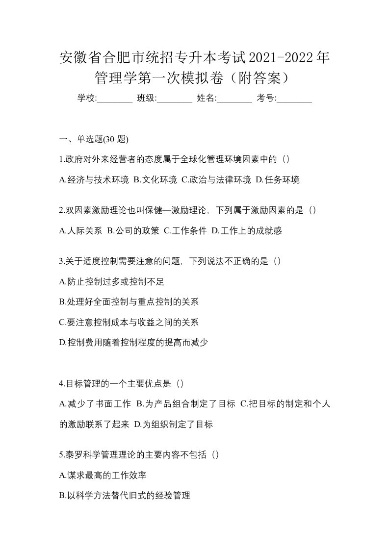 安徽省合肥市统招专升本考试2021-2022年管理学第一次模拟卷附答案