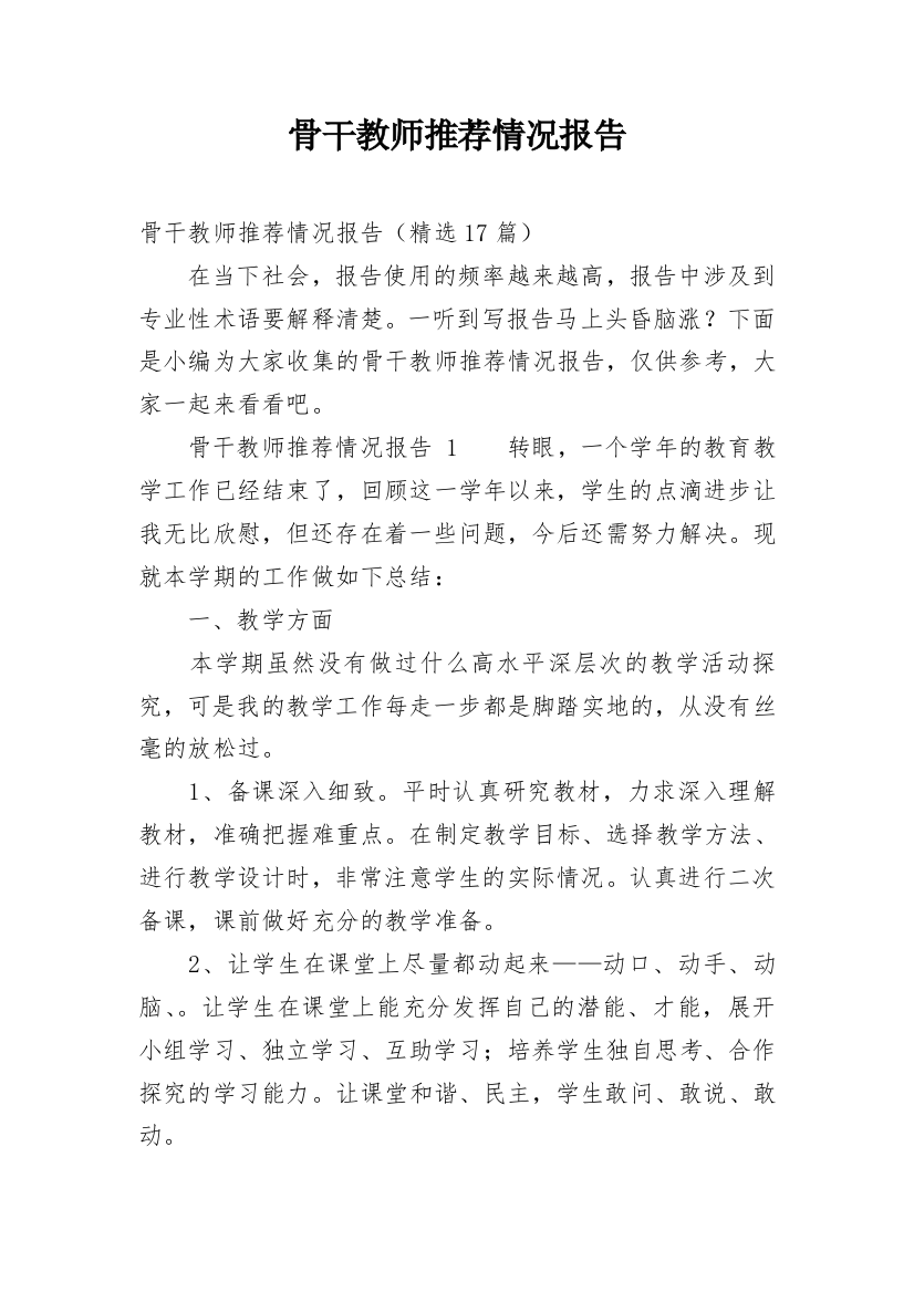 骨干教师推荐情况报告