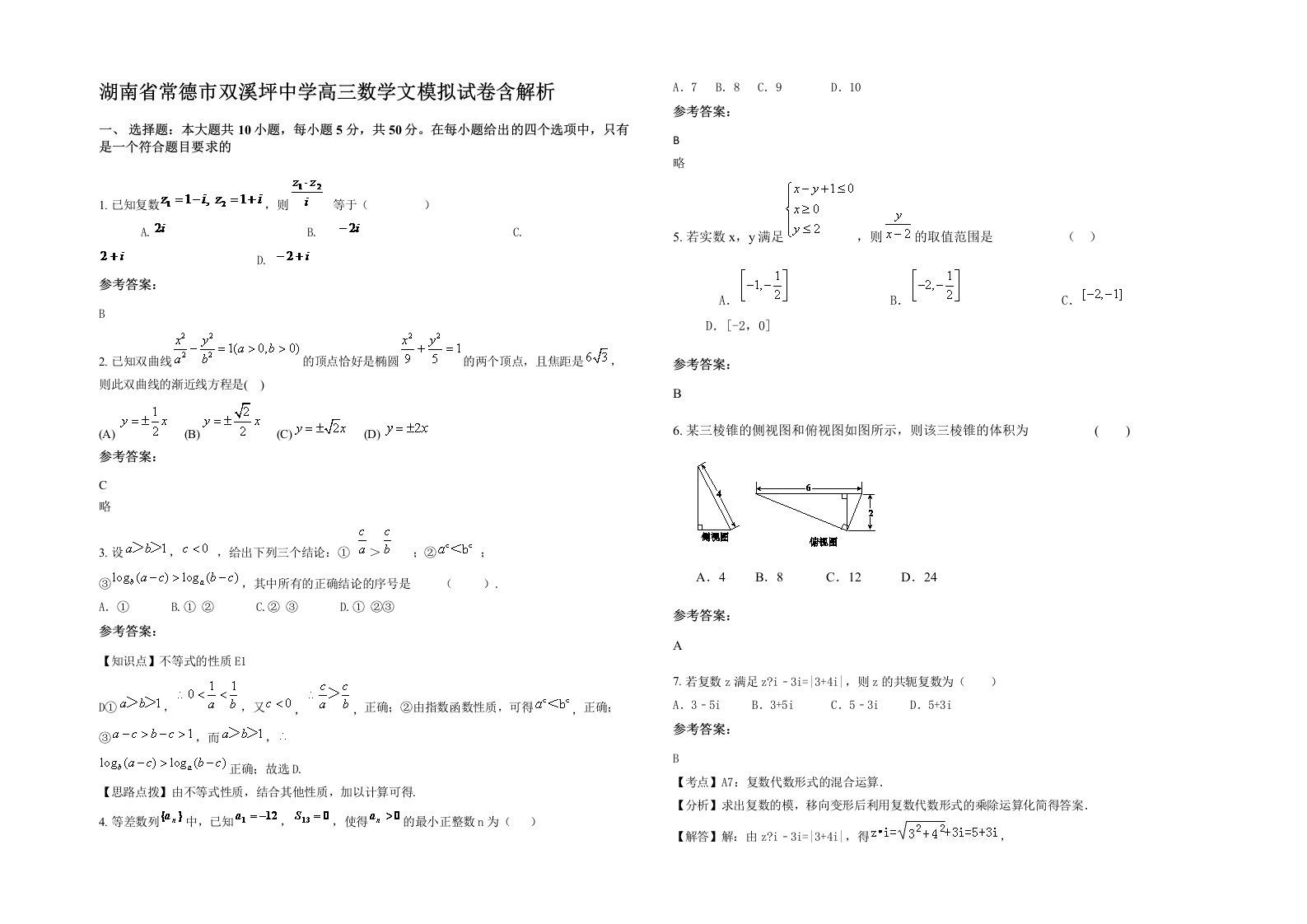 湖南省常德市双溪坪中学高三数学文模拟试卷含解析