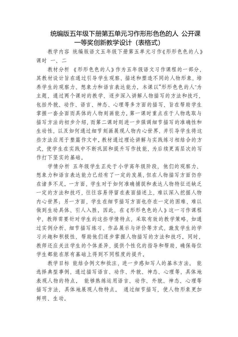 统编版五年级下册第五单元习作形形色色的人公开课一等奖创新教学设计(表格式)